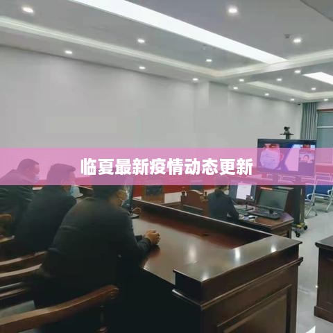臨夏最新疫情動(dòng)態(tài)更新