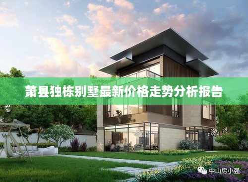 蕭縣獨(dú)棟別墅最新價(jià)格走勢(shì)分析報(bào)告