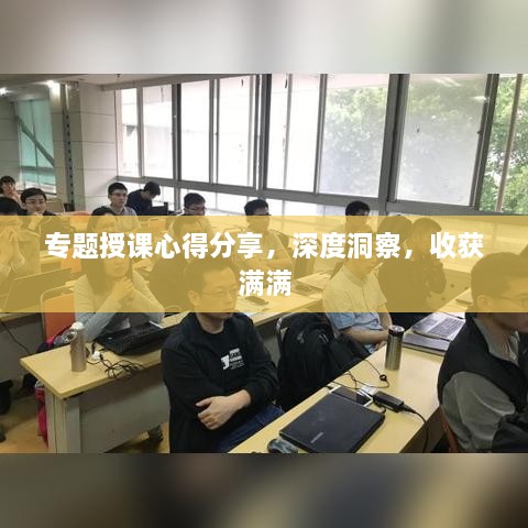 專題授課心得分享，深度洞察，收獲滿滿