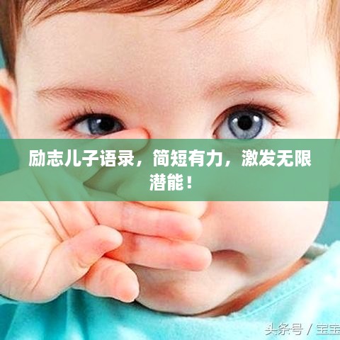勵(lì)志兒子語(yǔ)錄，簡(jiǎn)短有力，激發(fā)無(wú)限潛能！