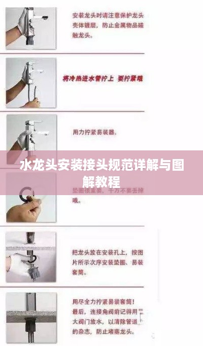 水龍頭安裝接頭規(guī)范詳解與圖解教程