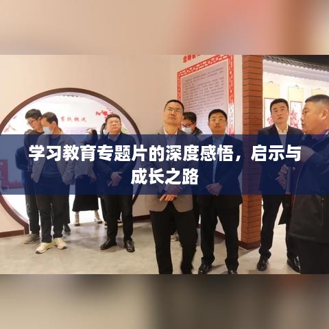 學(xué)習(xí)教育專題片的深度感悟，啟示與成長之路