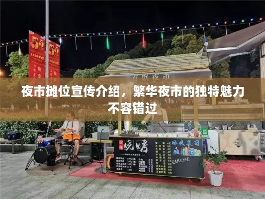 夜市攤位宣傳介紹，繁華夜市的獨(dú)特魅力不容錯過