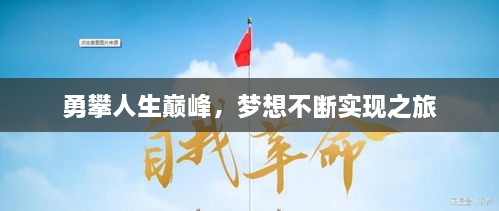 勇攀人生巔峰，夢想不斷實現(xiàn)之旅