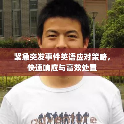 緊急突發(fā)事件英語應(yīng)對策略，快速響應(yīng)與高效處置