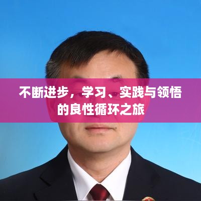 不斷進步，學習、實踐與領(lǐng)悟的良性循環(huán)之旅