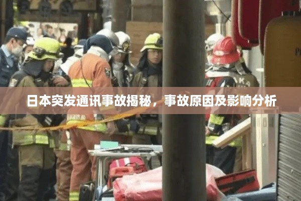 日本突發(fā)通訊事故揭秘，事故原因及影響分析