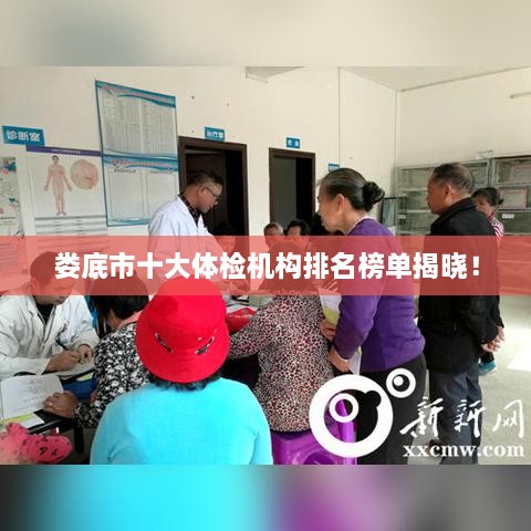 婁底市十大體檢機構(gòu)排名榜單揭曉！