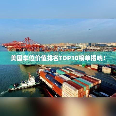 美國車位價值排名TOP10榜單揭曉！
