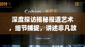 深度探訪(fǎng)揭秘報(bào)道藝術(shù)，細(xì)節(jié)捕捉，講述非凡故事之旅
