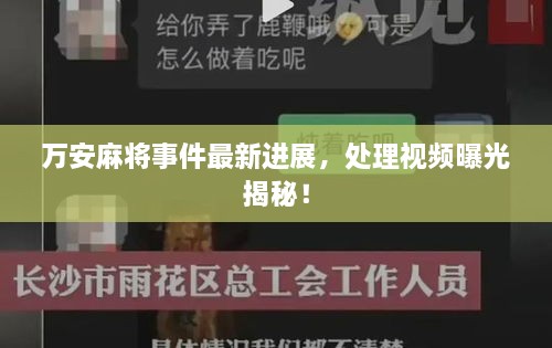 萬(wàn)安麻將事件最新進(jìn)展，處理視頻曝光揭秘！