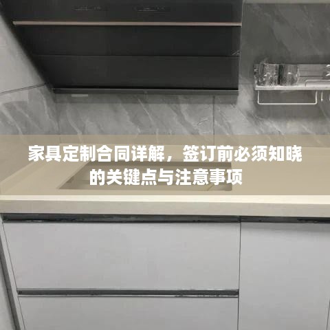 家具定制合同詳解，簽訂前必須知曉的關(guān)鍵點(diǎn)與注意事項(xiàng)