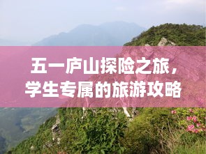 五一廬山探險(xiǎn)之旅，學(xué)生專屬的旅游攻略