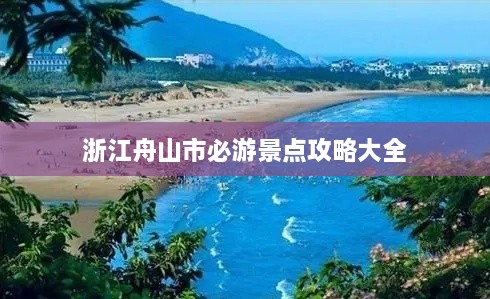 浙江舟山市必游景點(diǎn)攻略大全