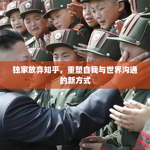 獨(dú)家放棄知乎，重塑自我與世界溝通的新方式