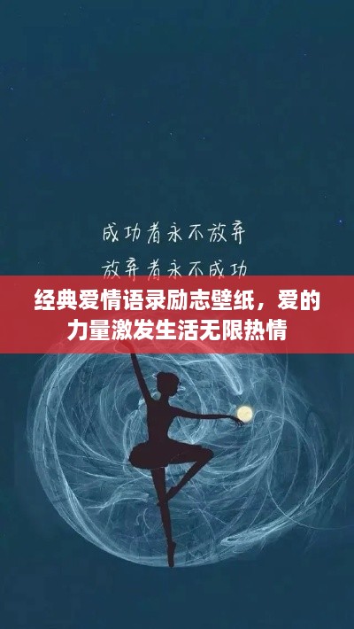 經(jīng)典愛情語錄勵(lì)志壁紙，愛的力量激發(fā)生活無限熱情