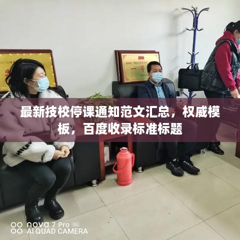 最新技校停課通知范文匯總，權(quán)威模板，百度收錄標(biāo)準(zhǔn)標(biāo)題