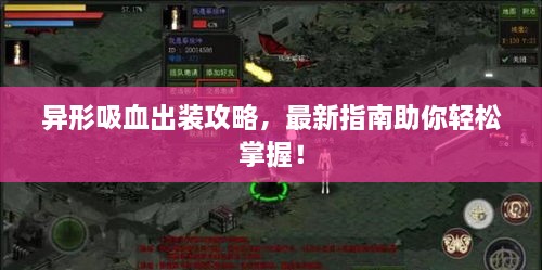 異形吸血出裝攻略，最新指南助你輕松掌握！