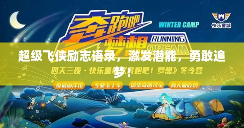 超級飛俠勵志語錄，激發(fā)潛能，勇敢追夢！