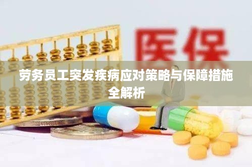 勞務(wù)員工突發(fā)疾病應(yīng)對策略與保障措施全解析