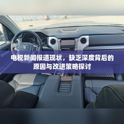電視新聞報道現(xiàn)狀，缺乏深度背后的原因與改進策略探討