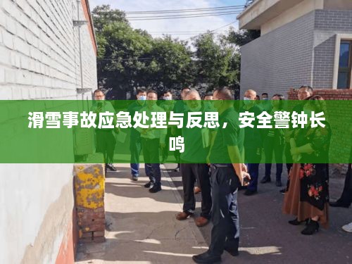 滑雪事故應(yīng)急處理與反思，安全警鐘長鳴