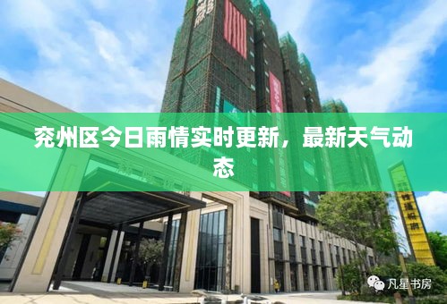 兗州區(qū)今日雨情實時更新，最新天氣動態(tài)