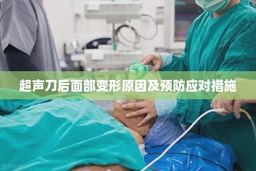 超聲刀后面部變形原因及預(yù)防應(yīng)對(duì)措施