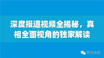 深度報(bào)道視頻全揭秘，真相全面視角的獨(dú)家解讀