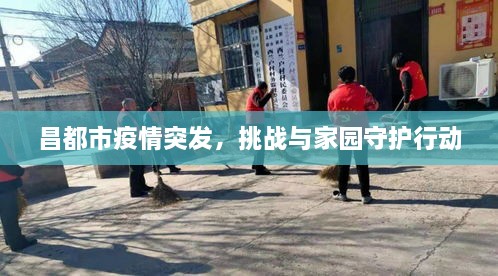 昌都市疫情突發(fā)，挑戰(zhàn)與家園守護(hù)行動(dòng)