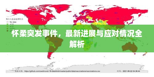 懷柔突發(fā)事件，最新進(jìn)展與應(yīng)對(duì)情況全解析