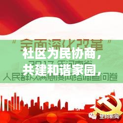 社區(qū)為民協(xié)商，共建和諧家園，深化情懷專題，共創(chuàng)美好未來(lái)