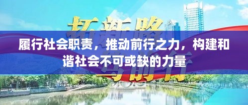 履行社會職責(zé)，推動前行之力，構(gòu)建和諧社會不可或缺的力量
