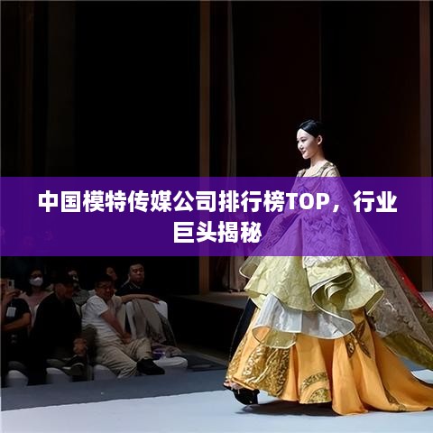 中國模特傳媒公司排行榜TOP，行業(yè)巨頭揭秘