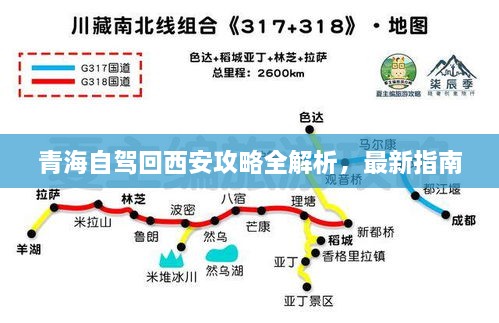 青海自駕回西安攻略全解析，最新指南