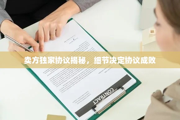 賣方獨家協(xié)議揭秘，細(xì)節(jié)決定協(xié)議成敗