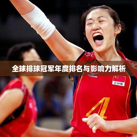 全球排球冠軍年度排名與影響力解析