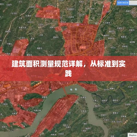 建筑面積測量規(guī)范詳解，從標(biāo)準(zhǔn)到實踐