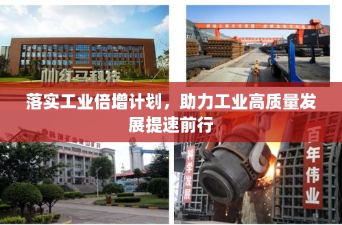 落實工業(yè)倍增計劃，助力工業(yè)高質(zhì)量發(fā)展提速前行