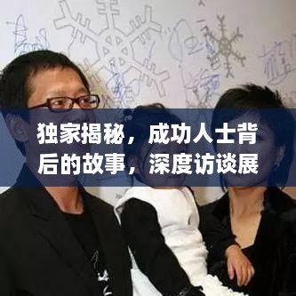 獨家揭秘，成功人士背后的故事，深度訪談?wù)宫F(xiàn)真實人生