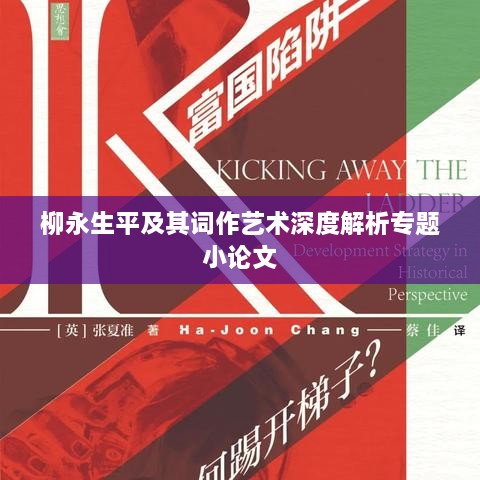 柳永生平及其詞作藝術(shù)深度解析專題小論文
