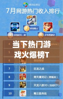 當(dāng)下熱門游戲火爆榜TOP10，必玩熱門游戲推薦