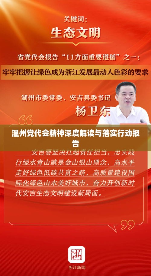 溫州黨代會精神深度解讀與落實行動報告