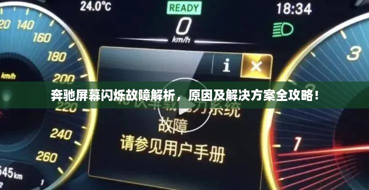 奔馳屏幕閃爍故障解析，原因及解決方案全攻略！