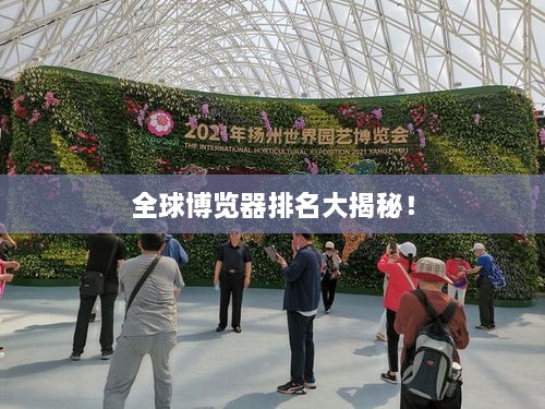 全球博覽器排名大揭秘！