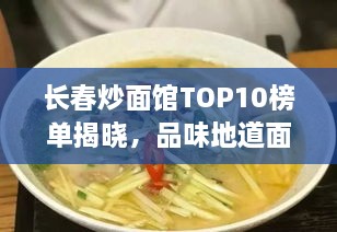 長(zhǎng)春炒面館TOP10榜單揭曉，品味地道面食文化之旅