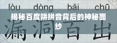 揭秘百度阱拼音背后的神秘面紗