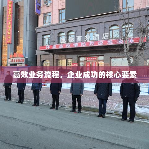 高效業(yè)務流程，企業(yè)成功的核心要素