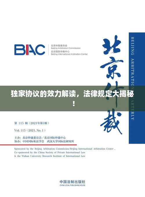獨(dú)家協(xié)議的效力解讀，法律規(guī)定大揭秘！