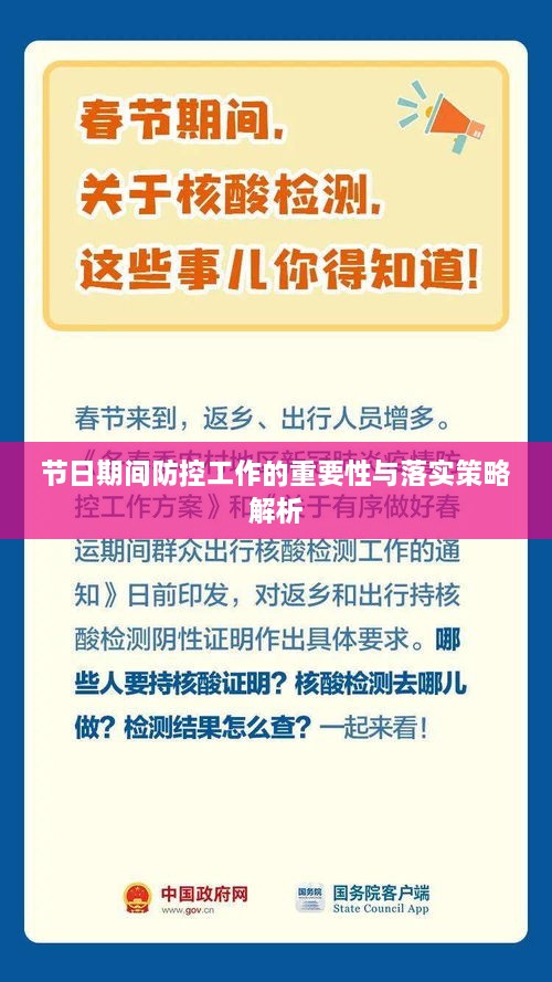 節(jié)日期間防控工作的重要性與落實(shí)策略解析